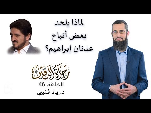 رحلة اليقين ٤٦: لماذا يلحد بعض أتباع عدنان إبراهيم؟ خطير ومهم