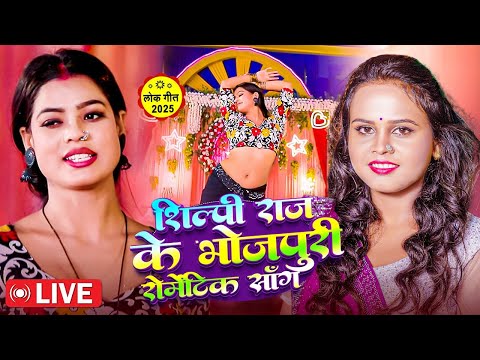 #VIDEO | #Shilpi Raj का सुपरहिट रोमांटिक गाना | Bhojpuri SuperHit Video Gana | New BhojpuriSong 2025