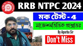 RRB NTPC Mock Test 2024: Set 4 | গুরুত্বপূর্ণ প্রশ্ন ও উত্তর | Crack RRB NTPC Easily! #rrbntpcexam