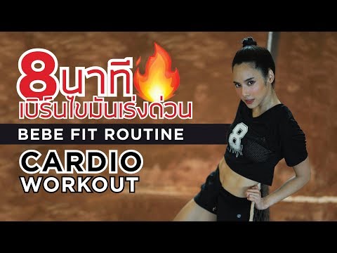 CARDIO WORKOUT 8นาที เบิร์นไขมันเร่งด่วนกับเบเบ้