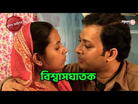 বিশ্বাসঘাতক | Kultoli Thana | Police Filez | Bengali | Crime Serial | New Episode | Aakash 8 |