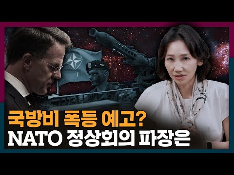 [ENG_SUB] GDP 대비 국방비 5%? NATO의 안보 무임승차는 끝이 나는가