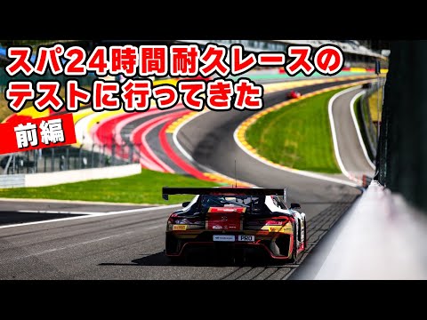 【 前編 】6年ぶりに スパ・フランコルシャン を走ってきます。24時間レースのテスト in ベルギー
