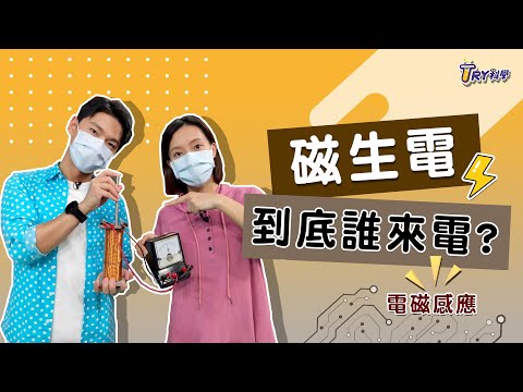 【TRY科學】 磁生電，到底誰來電？ 電與磁,電磁感應,電磁學 - YouTube