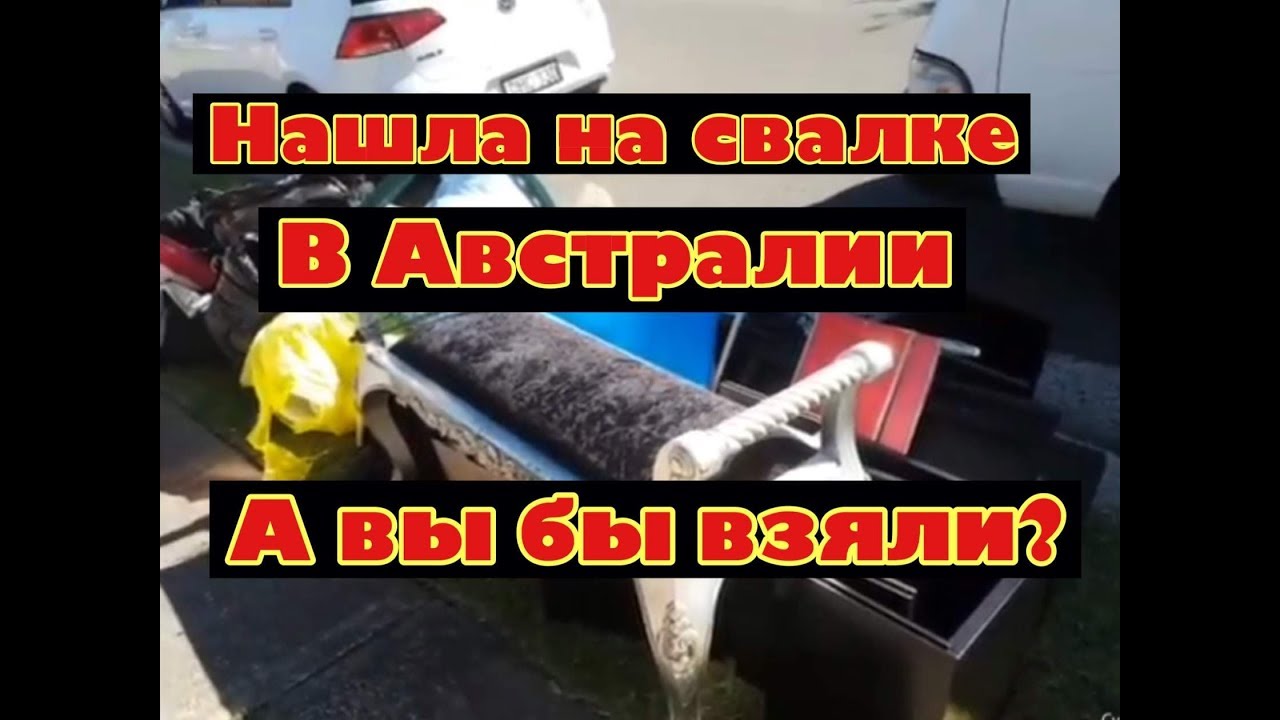 Австралия находка на свалке прихватила с собой шпермюль дом за $2 миллиона