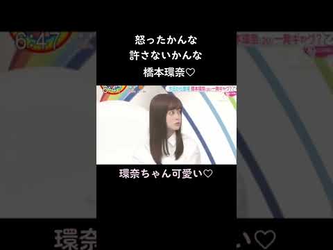 #橋本環奈#怒ったかんな #許さないかんな#環奈ちゃん可愛い