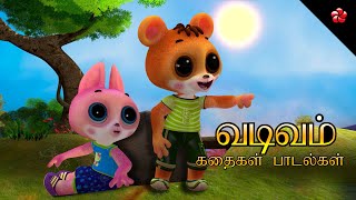 Shapes and Colors for Babies 🧊 Tamil Cartoon 🎬 Moral Stories and Action Songs for Children 🎶