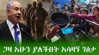 ቁራሽ ዳቦ የጠፋበት የአለማችን አሁናዊ ገፅታ ጋዛ አሁን ላይ ሁሉም ነገር ከታሰበው በላይ ሆኗል