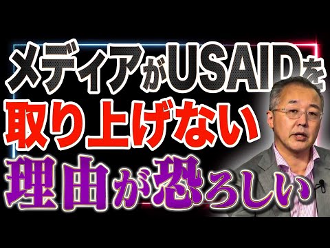 メディアがUSAIDを取り上げない理由が恐ろしい【山口インテリジェンスアイ】山口 敬之×佐波優子