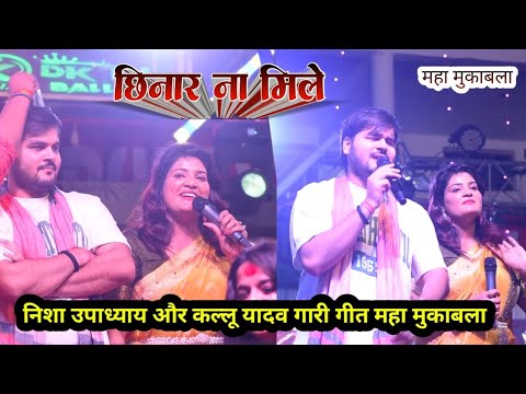 Arvind Akela kallu और Nisha upadhay ने तहलका मचा दिया | बीवी छिनार ना मिले | kallu aur Nisha show