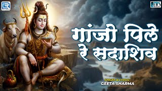 गांजो पिले रे सदाशिव | Sawan Special | भोलेबाबा भजन | Rajasthani Superhit Bhajan 2025