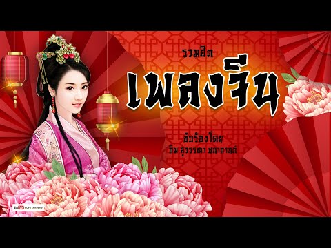 รวมเพลงจีน - เพลงจีนเพราะๆ เทศกาลตรุษจีน  ( คัดพิเศษ )  #เทศกาลตรุษจีน