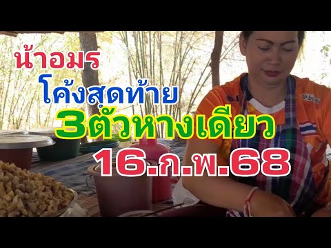 น้าอมร.โค้งสุดท้าย.3ตัวหางเดียว16.ก.พ.68