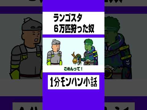 【モンハン】ランゴスタ６万匹狩った奴【ライズサンブレイク】