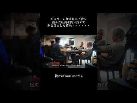 ジョリーの従業員が下着を盗んだことを自白した結果・・・ #shorts #ブレイキングダウン #夫婦 #切り抜き