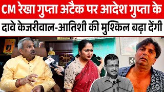CM Rekha Gupta अटैक पर आदेश गुप्ता के दावे Kejriwal and Atishi Marlena की मुश्किल बढ़ा देंगी