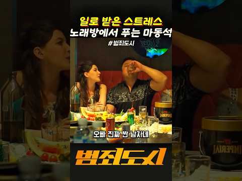 일로 받은 스트레스 노래방에서 푸는 마동석 #범죄도시