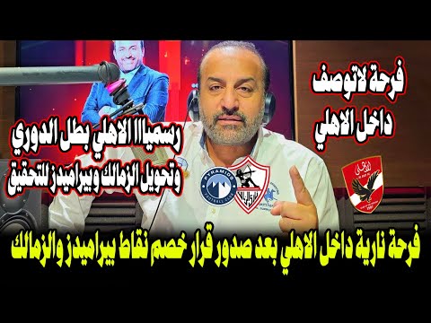 فرحة نارية داخل الاهلي بعد صدور قرار خصم نقاط بيراميدز والزمالك بعد التفوزيت ورسمياالاهلي بطل الدوري