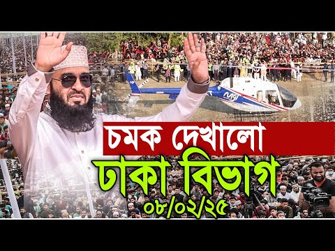 এবার চমক দেখালো ঢাকা বিভাগ। হুজুর অবাক। ৭ম ওয়াজ। Mizanur rahman azhari