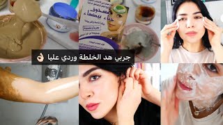 تحميمة ملكية تحسي براسك عروسة بتبريمة التفتيح كتخلي الجسم ناعم كيلمع زبدة وريحتك ياااسلام🤤جربي حكمي