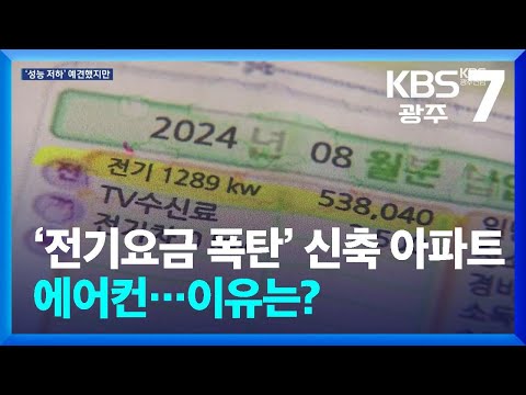 ‘전기요금 폭탄’ 신축 아파트 에어컨…이유있었다 / KBS  2024.11.05.