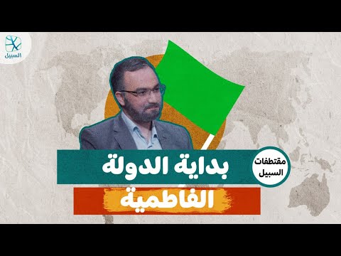 مقتطفات السبيل | ظهور الدولة الفاطمية.. أول دولة شيعية إسماعيلية