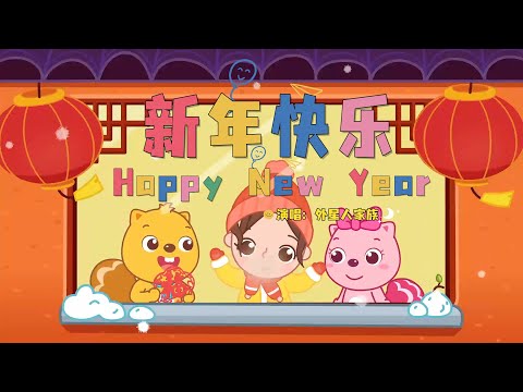 🥳 新年快乐 Happy New Year  [1] | 貝瓦兒歌流行篇 | 貝瓦兒歌 | Beva Kids Song | Children's Songs Popular Edition