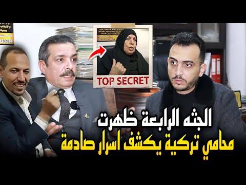 عاجل..جثة رابعة لسفاح المعمورة ..ومحامي تركية يصرخ..هي دي اسرار القضية !