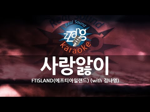 [짱가라오케/원키/노래방] FTISLAND(에프티아일랜드)-사랑앓이 (Love Sick) (with 김나영) KPOP Karaoke [ZZang KARAOKE]