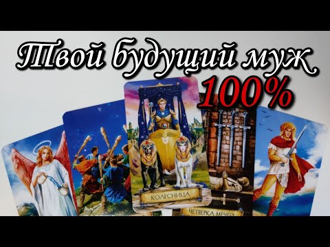 🔥Какого МУЖЧИНУ  к Вам ведут Высшие Силы ⁉️ Таро расклад 🔮 онлайн гадание прогноз💯