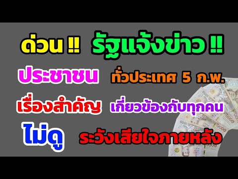 ด่วน‼️ รัฐแจ้งข่าว ประชาชน ทั่วประเทศ 5 ก.พ. เรื่องนี้สำคัญมาก เกี่ยวข้องกับทุกคน ดูด่วน!!