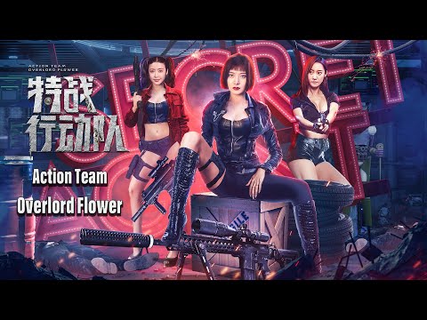 [Trailer] 特戰行動隊 Action Team Overlord Flower | 動作電影 Action film HD