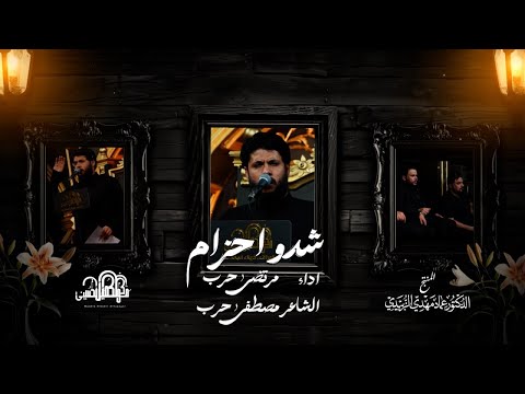 شدو احزام | الرادود مرتضى حرب