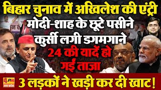 Rahul-Tejashwi के साथ Akhilesh Yadav भी मैदान में उतरे, Modi-Shah के उड़े होश