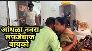नवरा आंधळा असून सुद्धा बायकोने केल लफडं #कॉमेडी #शॉर्टफिल्म 