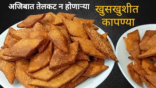 गुळाच्या कापण्या | आषाढ स्पेशल कापण्या रेसिपी | खुसखुशीत कापण्या | kapnya recipe marathi | KAPNYA