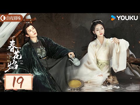 ENGSUB【春花焰 Kill Me Love Me】EP19 |  百鬼主帅与暗厂刺客的癫疯对决  | 刘学义/吴谨言/毕雯珺/赵小棠 | 谋略 古装 | 优酷白夜剧场 YOUKU SUSPENSE