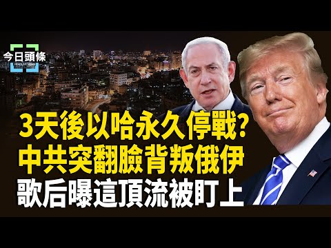 川普下最後通牒：不放人質將遭殃，英法突襲重手壓制親巴行動，中俄伊聯盟出現裂痕？朦朧之後又一位男神陷危機？ 主播：張恩【今日頭條】