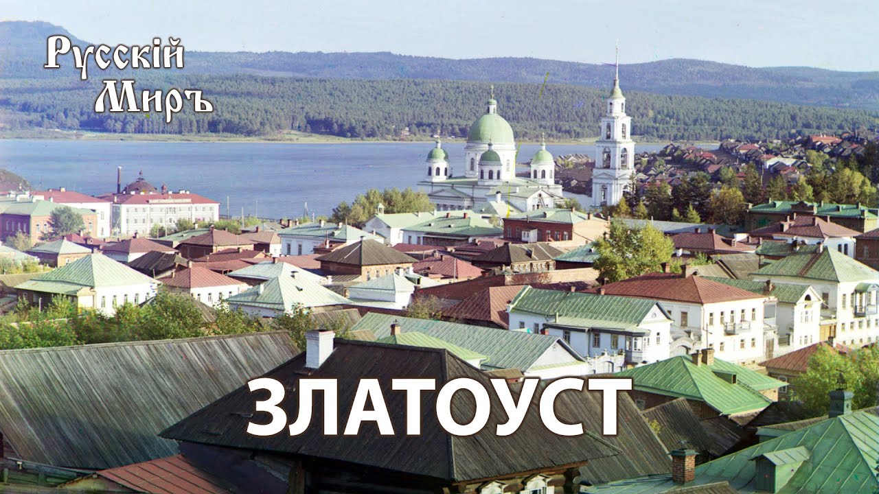 Телепередача Русский мир. Златоуст (1997)