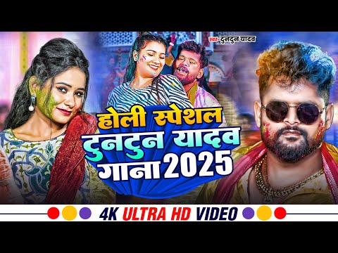 #Video - होली स्पेशल टुनटुन यादव गाना 2025 ~ Tuntun Yadav ~ #Bhojpuri Jukebox | New #Holi Song 2025