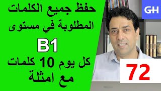 (72) Wortschatz  B1 جميع الكلمات والمفردات المطلوبة في مستوى
