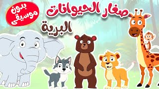 أغنية صغار الحيوانات البرية بدون موسيقى