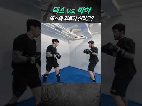 덱스 격투기 실력 #정찬성 #덱스 #홍준영 #koreanzombie