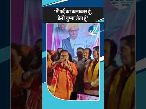 Bhagalpur में JDU विधायक Gopal Mandal ने कहा, "रोज नाचता हूं, रोज चुम्मा लेता हूं"