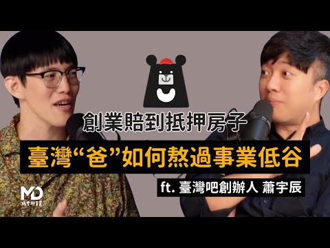 【#媽爹聊育室】EP02(上)｜創業賠到抵押房子，臺灣"爸"如何熬過事業低谷 ft.臺灣吧CEO 蕭宇辰 @TaiwanBar