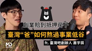【#媽爹聊育室】EP02(上)｜創業賠到抵押房子，臺灣"爸"如何熬過事業低谷 ft.臺灣吧CEO 蕭宇辰 @TaiwanBar