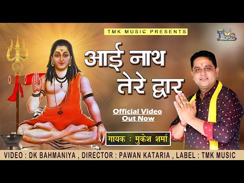 Gorakhnath Bhajan : Aayi Nath Tere Dwar | आई नाथ तेरे द्वार | Mukesh Sharma | गुरु गोरखनाथ भजन 2025