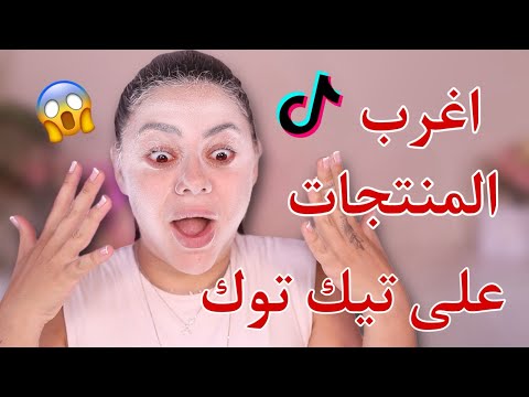 جربت اغرب المنتجات للتجميل من تيك توك 😱 | مش رح تصدقوا شو صار 🤯