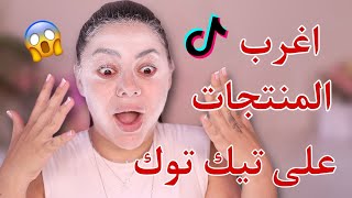 جربت اغرب المنتجات للتجميل من تيك توك 😱 | مش رح تصدقوا شو صار 🤯