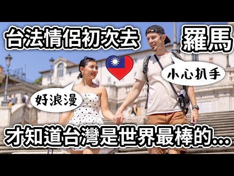 🇹🇼一到義大利馬上想念台灣😅 台法情侶初次去羅馬❤️ Taiwanese first time in Rome, to find out Taiwan is the best 🥳